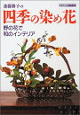 【中古】 四季の染め花: 斎藤勝子の 野の花で和のインテリア (家庭画報クラフト)