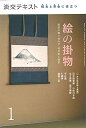 【中古】 稽古と茶会に役立つ 絵の掛物1 (淡交テキスト)