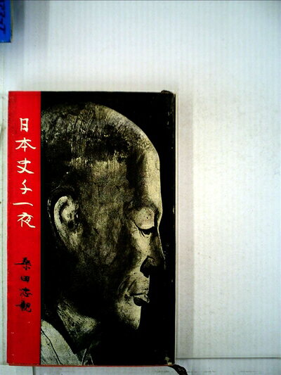 【中古】日本史千一夜 (1962年) (学生社新書)