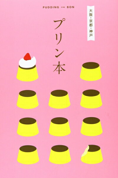 【中古】 プリン本 大阪・京都・神戸