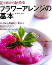 【中古】 花1本から始めるフラワーアレンジの基本