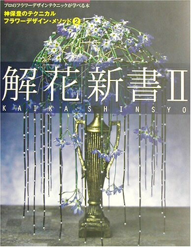 【中古】 解「花」新書 2: 神保豊のテクニカルフラワーデザイン・メソッド2 プロのフラワーデザインテクニック