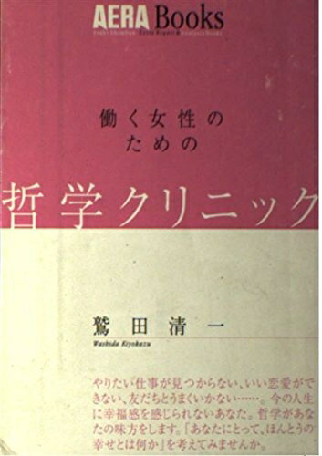 【中古】 哲学クリニック (アエラブックス)