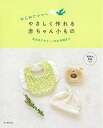 【中古】 はじめてのママへ やさしく作れる、かわいい赤ちゃんこもの(3)