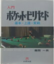 【中古】 入門ポケット・ビリヤード: 基本・上達・実戦 (文研リビングガイド)
