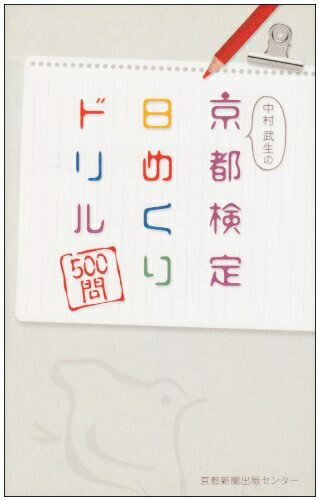 【中古】 中村武生の京都検定日めくりドリル500問