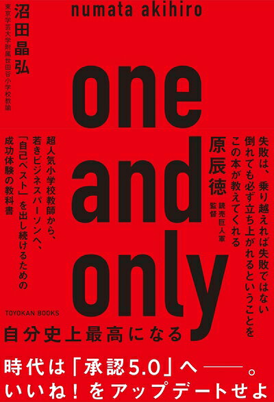 【最短発送日時につきまして】商品のお届け日を「指定なし」としていただきますと最短で発送されます。最短でのお届けをご希望の場合には、お届け日を「指定なし」としてご注文いただきますようお願いいたします。【商品名】one and only 自分史上最高になる (TOYOKAN BOOKS)（中古品）中古本の特性上【ヤケ、破れ、折れ、メモ書き、匂い】等がある場合がございます。また、商品名に【付属、特典、○○付き、ダウンロードコード】等の記載があっても中古品の場合は基本的にこれらは付属致しません。当店の中古品につきましては商品チェックの上、問題がないものを取り扱っております。ご安心いただきました上でご購入ください。【ご注文〜発送完了までの流れ】ご注文は24時間365日受け付けております。当店から商品発送後に発送通知メールが送信されます。発送までの期間といたしましては、ご決済完了後より2〜5営業日程度となります。お届け日を「指定なし」としていただきますと最短で発送されます。【ご注意事項】■返品について当店はお客様都合によるご注文・ご決済後のキャンセル・返品はお受けしておりません。ご承知おきのうえご注文をお願いいたします。■商品画像につきまして掲載されております画像はイメージとなります。実際の商品とは色味・付属品等が異なる場合がございますため、予めご承知おきください。■当店へのご連絡につきましてご連絡の際には購入履歴の「ショップへお問い合わせ」よりご連絡をいただきますようお願いいたします。