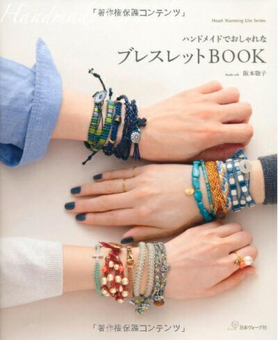 【中古】 ハンドメイドでおしゃれな ブレスレットBOOK (Heart wariming life series)