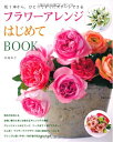 【中古】 フラワーアレンジはじめてBOOK―花1本から、ひとりですぐにスタートできる