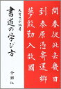 【中古】 大貫思水 書道の学び方