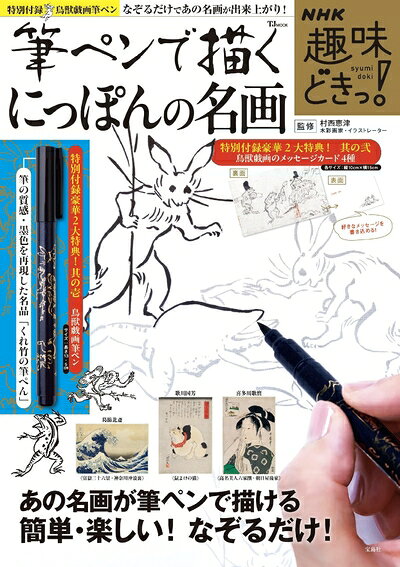 【中古】 NHK趣味どきっ! 筆ペンで描くにっぽんの名画 (TJMOOK)