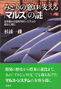 【中古】 みどりの窓口を支える「マルス」の謎: 世界最大の座席予約システムの誕生と進化