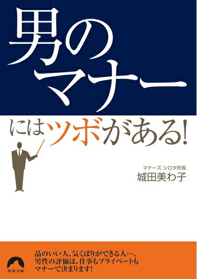 Nonfiction - 【中古】 「男のマナー」にはツボがある！ (青春文庫)
