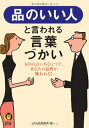 【中古】 品のいい人と言われる言葉づかい──ものの言い方ひとつで、あなたの品性を疑われる! (KAWADE夢文庫)