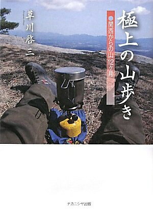 【最短発送日時につきまして】商品のお届け日を「指定なし」としていただきますと最短で発送されます。最短でのお届けをご希望の場合には、お届け日を「指定なし」としてご注文いただきますようお願いいたします。【商品名】極上の山歩き: 関西からの山12ヶ月（中古品）中古本の特性上【ヤケ、破れ、折れ、メモ書き、匂い】等がある場合がございます。また、商品名に【付属、特典、○○付き、ダウンロードコード】等の記載があっても中古品の場合は基本的にこれらは付属致しません。当店の中古品につきましては商品チェックの上、問題がないものを取り扱っております。ご安心いただきました上でご購入ください。【ご注文〜発送完了までの流れ】ご注文は24時間365日受け付けております。当店から商品発送後に発送通知メールが送信されます。発送までの期間といたしましては、ご決済完了後より2〜5営業日程度となります。お届け日を「指定なし」としていただきますと最短で発送されます。【ご注意事項】■返品について当店はお客様都合によるご注文・ご決済後のキャンセル・返品はお受けしておりません。ご承知おきのうえご注文をお願いいたします。■商品画像につきまして掲載されております画像はイメージとなります。実際の商品とは色味・付属品等が異なる場合がございますため、予めご承知おきください。■当店へのご連絡につきましてご連絡の際には購入履歴の「ショップへお問い合わせ」よりご連絡をいただきますようお願いいたします。