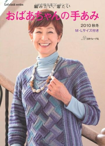 【中古】 おばあちゃんの手あみ　2010秋冬 (Let's knit series)
