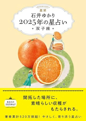 【最短発送日時につきまして】商品のお届け日を「指定なし」としていただきますと最短で発送されます。最短でのお届けをご希望の場合には、お届け日を「指定なし」としてご注文いただきますようお願いいたします。【商品名】星栞　2025年の星占い　双子座（中古品）中古本の特性上【ヤケ、破れ、折れ、メモ書き、匂い】等がある場合がございます。また、商品名に【付属、特典、○○付き、ダウンロードコード】等の記載があっても中古品の場合は基本的にこれらは付属致しません。当店の中古品につきましては商品チェックの上、問題がないものを取り扱っております。ご安心いただきました上でご購入ください。【ご注文〜発送完了までの流れ】ご注文は24時間365日受け付けております。当店から商品発送後に発送通知メールが送信されます。発送までの期間といたしましては、ご決済完了後より2〜5営業日程度となります。お届け日を「指定なし」としていただきますと最短で発送されます。【ご注意事項】■返品について当店はお客様都合によるご注文・ご決済後のキャンセル・返品はお受けしておりません。ご承知おきのうえご注文をお願いいたします。■商品画像につきまして掲載されております画像はイメージとなります。実際の商品とは色味・付属品等が異なる場合がございますため、予めご承知おきください。■当店へのご連絡につきましてご連絡の際には購入履歴の「ショップへお問い合わせ」よりご連絡をいただきますようお願いいたします。