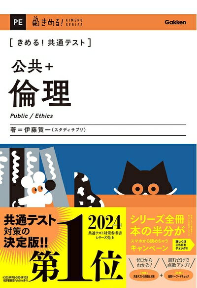 【中古】 きめる!共通テスト 公共+倫理 (きめる!共通テストシリーズ)