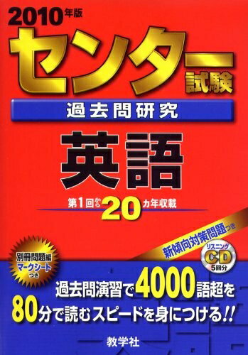 【中古】 センター試験過去問研究 英語 [2010年版 センター赤本シリーズ]