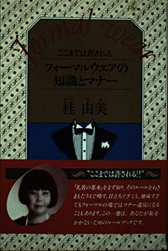 【中古】 ここまでは許されるフォーマルウェアの知識とマナー