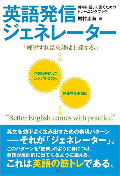 【最短発送日時につきまして】商品のお届け日を「指定なし」としていただきますと最短で発送されます。最短でのお届けをご希望の場合には、お届け日を「指定なし」としてご注文いただきますようお願いいたします。【商品名】英語発信ジェネレーター: 瞬時に話して書くためのトレーニングブック（中古品）中古本の特性上【ヤケ、破れ、折れ、メモ書き、匂い】等がある場合がございます。また、商品名に【付属、特典、○○付き、ダウンロードコード】等の記載があっても中古品の場合は基本的にこれらは付属致しません。当店の中古品につきましては商品チェックの上、問題がないものを取り扱っております。ご安心いただきました上でご購入ください。【ご注文〜発送完了までの流れ】ご注文は24時間365日受け付けております。当店から商品発送後に発送通知メールが送信されます。発送までの期間といたしましては、ご決済完了後より2〜5営業日程度となります。お届け日を「指定なし」としていただきますと最短で発送されます。【ご注意事項】■返品について当店はお客様都合によるご注文・ご決済後のキャンセル・返品はお受けしておりません。ご承知おきのうえご注文をお願いいたします。■商品画像につきまして掲載されております画像はイメージとなります。実際の商品とは色味・付属品等が異なる場合がございますため、予めご承知おきください。■当店へのご連絡につきましてご連絡の際には購入履歴の「ショップへお問い合わせ」よりご連絡をいただきますようお願いいたします。