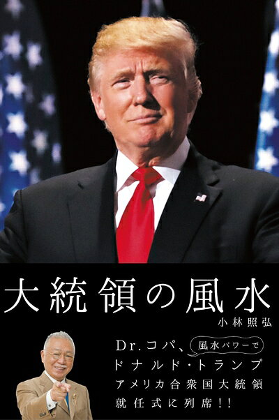 【中古】 大統領の風水