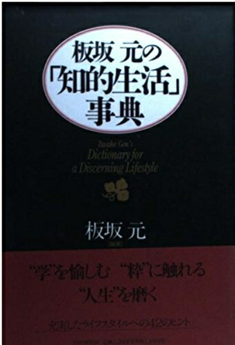 【中古】 板坂元の「知的生活」事典