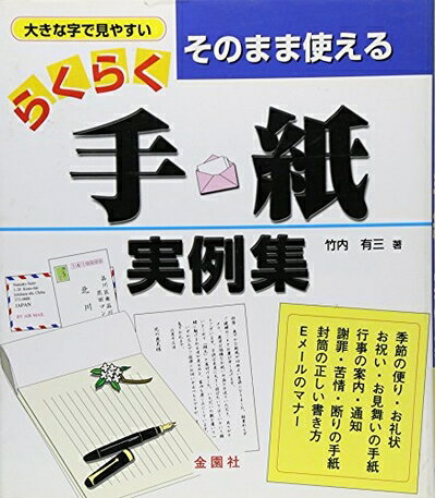【中古】 そのまま使える 手紙実例集