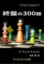 【中古】 終盤の300題 (チェス・クラシックス 7)