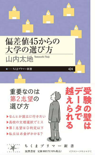 【中古】 偏差値45からの大学の選び方 (ちくまプリマー新書 424)
