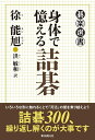 【中古】 身体で憶える詰碁 (碁楽選書)