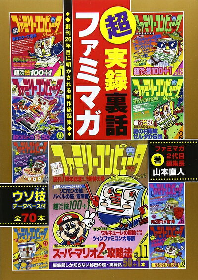 【最短発送日時につきまして】商品のお届け日を「指定なし」としていただきますと最短で発送されます。最短でのお届けをご希望の場合には、お届け日を「指定なし」としてご注文いただきますようお願いいたします。【商品名】超実録裏話　ファミマガ　創刊26年目に明かされる制作秘話集（中古品）中古本の特性上【ヤケ、破れ、折れ、メモ書き、匂い】等がある場合がございます。また、商品名に【付属、特典、○○付き、ダウンロードコード】等の記載があっても中古品の場合は基本的にこれらは付属致しません。当店の中古品につきましては商品チェックの上、問題がないものを取り扱っております。ご安心いただきました上でご購入ください。【ご注文〜発送完了までの流れ】ご注文は24時間365日受け付けております。当店から商品発送後に発送通知メールが送信されます。発送までの期間といたしましては、ご決済完了後より2〜5営業日程度となります。お届け日を「指定なし」としていただきますと最短で発送されます。【ご注意事項】■返品について当店はお客様都合によるご注文・ご決済後のキャンセル・返品はお受けしておりません。ご承知おきのうえご注文をお願いいたします。■商品画像につきまして掲載されております画像はイメージとなります。実際の商品とは色味・付属品等が異なる場合がございますため、予めご承知おきください。■当店へのご連絡につきましてご連絡の際には購入履歴の「ショップへお問い合わせ」よりご連絡をいただきますようお願いいたします。