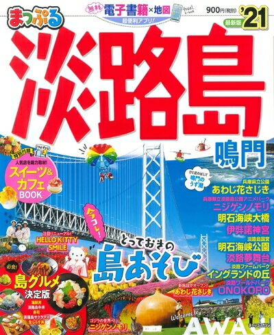 【中古】 まっぷる 淡路島 鳴門'21 (まっぷるマガジン)