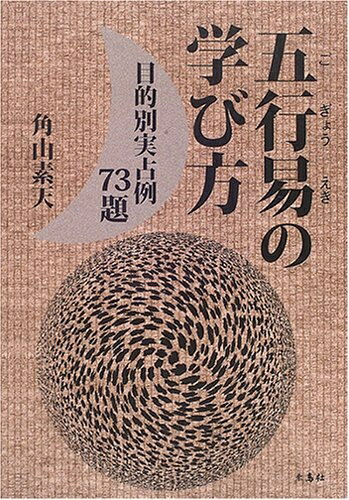 【中古】 五行易の学び方: 目的別実占例73題
