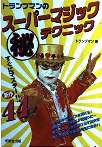 【中古】 トランプマンのスーパーマジックマル秘テクニック: すぐにマスター新作44