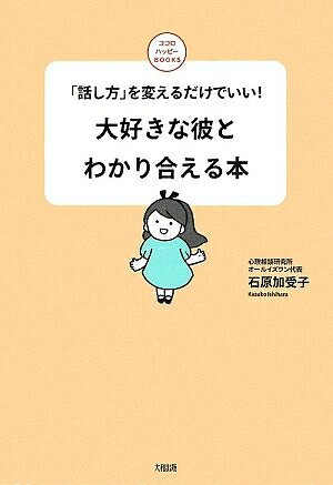 【最短発送日時につきまして】商品のお届け日を「指定なし」としていただきますと最短で発送されます。最短でのお届けをご希望の場合には、お届け日を「指定なし」としてご注文いただきますようお願いいたします。【商品名】大好きな彼とわかり合える本: 「話し方」を変えるだけでいい! (ココロハッピーBOOKS)（中古品）中古本の特性上【ヤケ、破れ、折れ、メモ書き、匂い】等がある場合がございます。また、商品名に【付属、特典、○○付き、ダウンロードコード】等の記載があっても中古品の場合は基本的にこれらは付属致しません。当店の中古品につきましては商品チェックの上、問題がないものを取り扱っております。ご安心いただきました上でご購入ください。【ご注文〜発送完了までの流れ】ご注文は24時間365日受け付けております。当店から商品発送後に発送通知メールが送信されます。発送までの期間といたしましては、ご決済完了後より2〜5営業日程度となります。お届け日を「指定なし」としていただきますと最短で発送されます。【ご注意事項】■返品について当店はお客様都合によるご注文・ご決済後のキャンセル・返品はお受けしておりません。ご承知おきのうえご注文をお願いいたします。■商品画像につきまして掲載されております画像はイメージとなります。実際の商品とは色味・付属品等が異なる場合がございますため、予めご承知おきください。■当店へのご連絡につきましてご連絡の際には購入履歴の「ショップへお問い合わせ」よりご連絡をいただきますようお願いいたします。