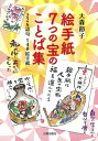 【中古】 絵手紙7つの宝のことば集
