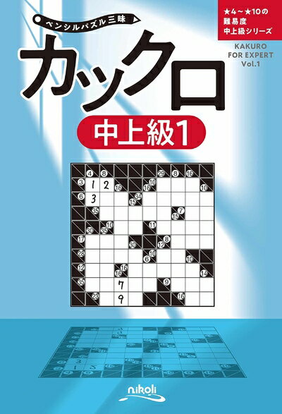 【中古】 ペンシルパズル三昧 カックロ中上級1