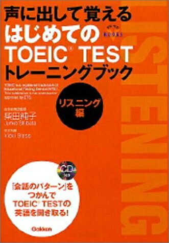 【最短発送日時につきまして】商品のお届け日を「指定なし」としていただきますと最短で発送されます。最短でのお届けをご希望の場合には、お届け日を「指定なし」としてご注文いただきますようお願いいたします。【商品名】声に出して覚えるはじめてのTOEIC testトレ-ニングブック (リスニング編)（中古品）中古本の特性上【ヤケ、破れ、折れ、メモ書き、匂い】等がある場合がございます。また、商品名に【付属、特典、○○付き、ダウンロードコード】等の記載があっても中古品の場合は基本的にこれらは付属致しません。当店の中古品につきましては商品チェックの上、問題がないものを取り扱っております。ご安心いただきました上でご購入ください。【ご注文〜発送完了までの流れ】ご注文は24時間365日受け付けております。当店から商品発送後に発送通知メールが送信されます。発送までの期間といたしましては、ご決済完了後より2〜5営業日程度となります。お届け日を「指定なし」としていただきますと最短で発送されます。【ご注意事項】■返品について当店はお客様都合によるご注文・ご決済後のキャンセル・返品はお受けしておりません。ご承知おきのうえご注文をお願いいたします。■商品画像につきまして掲載されております画像はイメージとなります。実際の商品とは色味・付属品等が異なる場合がございますため、予めご承知おきください。■当店へのご連絡につきましてご連絡の際には購入履歴の「ショップへお問い合わせ」よりご連絡をいただきますようお願いいたします。