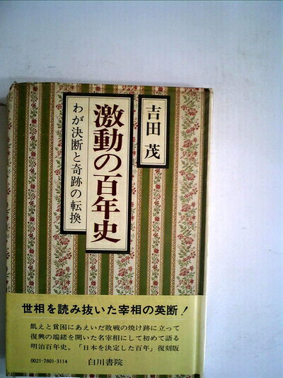 【中古】激動の百年史―わが決断と奇跡の転換 (1978年)