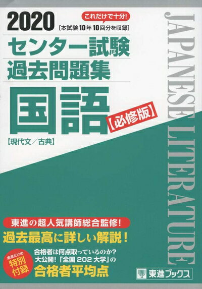 【中古】 2020 センター試験過去問題集 国語【必修版】 (東進ブックス 大学受験 センター試験過去問題集)