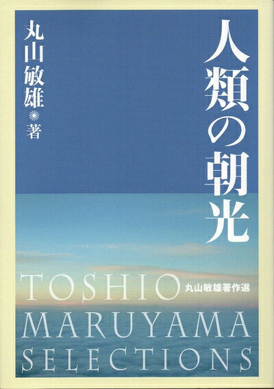 【最短発送日時につきまして】商品のお届け日を「指定なし」としていただきますと最短で発送されます。最短でのお届けをご希望の場合には、お届け日を「指定なし」としてご注文いただきますようお願いいたします。【商品名】人類の朝光 (1952年)（中古品）中古本の特性上【ヤケ、破れ、折れ、メモ書き、匂い】等がある場合がございます。また、商品名に【付属、特典、○○付き、ダウンロードコード】等の記載があっても中古品の場合は基本的にこれらは付属致しません。当店の中古品につきましては商品チェックの上、問題がないものを取り扱っております。ご安心いただきました上でご購入ください。【ご注文〜発送完了までの流れ】ご注文は24時間365日受け付けております。当店から商品発送後に発送通知メールが送信されます。発送までの期間といたしましては、ご決済完了後より2〜5営業日程度となります。お届け日を「指定なし」としていただきますと最短で発送されます。【ご注意事項】■返品について当店はお客様都合によるご注文・ご決済後のキャンセル・返品はお受けしておりません。ご承知おきのうえご注文をお願いいたします。■商品画像につきまして掲載されております画像はイメージとなります。実際の商品とは色味・付属品等が異なる場合がございますため、予めご承知おきください。■当店へのご連絡につきましてご連絡の際には購入履歴の「ショップへお問い合わせ」よりご連絡をいただきますようお願いいたします。