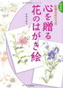 【中古】 心を贈る花のはがき絵 新装版: 鉛筆淡彩12カ月