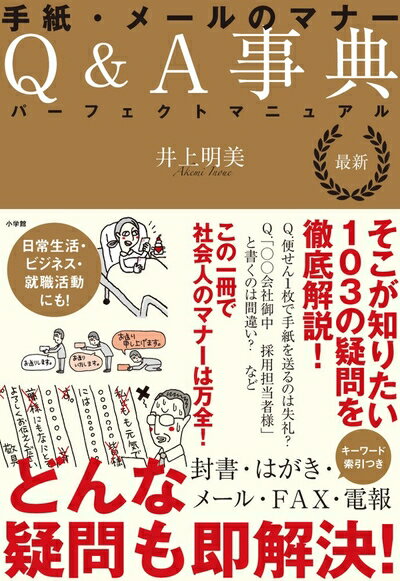 【中古】 パーフェクトマニュアル:最新 手紙・メールのマナーQ&A事典 (実用単行本)