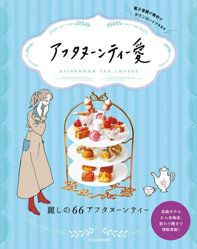 【最短発送日時につきまして】商品のお届け日を「指定なし」としていただきますと最短で発送されます。最短でのお届けをご希望の場合には、お届け日を「指定なし」としてご注文いただきますようお願いいたします。【商品名】アフタヌーンティー愛 (JTBのMOOK)（中古品）中古本の特性上【ヤケ、破れ、折れ、メモ書き、匂い】等がある場合がございます。また、商品名に【付属、特典、○○付き、ダウンロードコード】等の記載があっても中古品の場合は基本的にこれらは付属致しません。当店の中古品につきましては商品チェックの上、問題がないものを取り扱っております。ご安心いただきました上でご購入ください。【ご注文〜発送完了までの流れ】ご注文は24時間365日受け付けております。当店から商品発送後に発送通知メールが送信されます。発送までの期間といたしましては、ご決済完了後より2〜5営業日程度となります。お届け日を「指定なし」としていただきますと最短で発送されます。【ご注意事項】■返品について当店はお客様都合によるご注文・ご決済後のキャンセル・返品はお受けしておりません。ご承知おきのうえご注文をお願いいたします。■商品画像につきまして掲載されております画像はイメージとなります。実際の商品とは色味・付属品等が異なる場合がございますため、予めご承知おきください。■当店へのご連絡につきましてご連絡の際には購入履歴の「ショップへお問い合わせ」よりご連絡をいただきますようお願いいたします。
