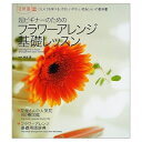 【中古】 超ビギナーのためのフラワーアレンジ基礎レッスン: ひとりでも学べる、やさしいやさしい花あしらいの教科書