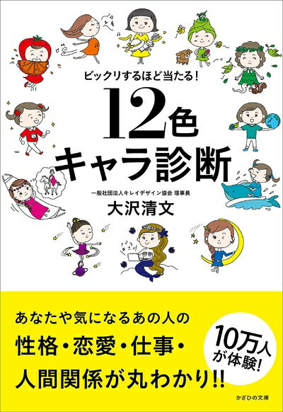 【中古】 ビックリするほど当たる! 12色キャラ診断