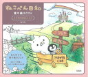 【中古】 ねこぺん日和 塗り絵BOOK のびのび元気なふたり