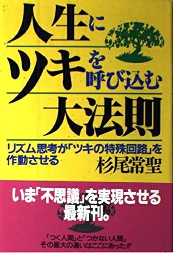 【中古】 人生にツキを呼び込む大法則: リズム思考がツキの特殊回路を作動させる