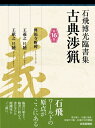 【中古】 石飛博光臨書集 古典渉猟〈第16集〉興福寺断碑/王羲之 尺牘/王献之 尺牘